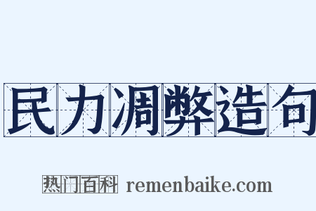 民力凋弊造句是什么意思的图片